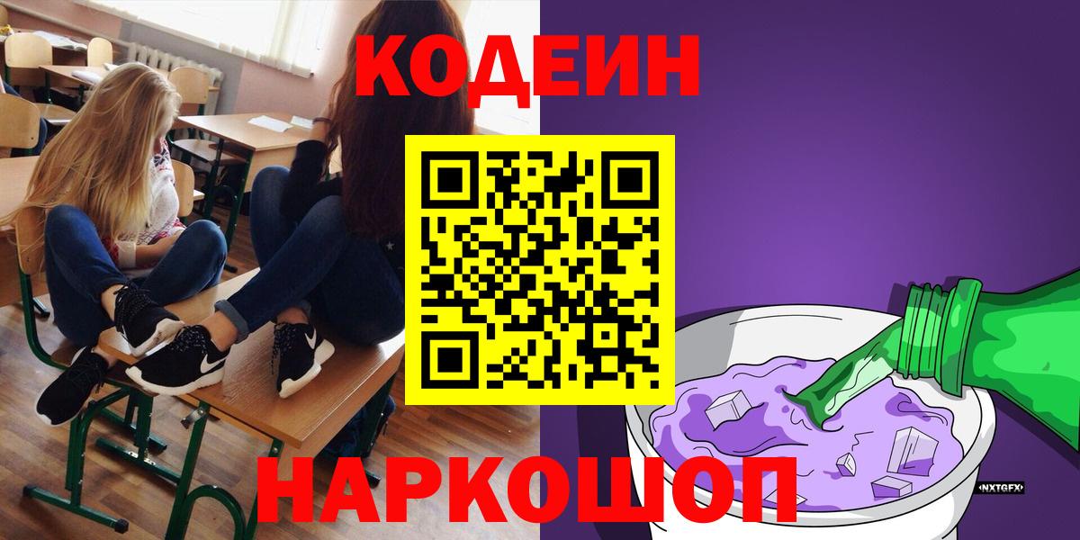 Codein напиток Lean (лин) Михайловск