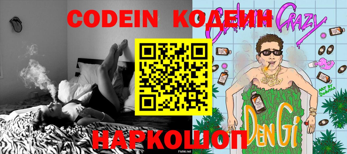 Кодеин Purple Drank  Вход с VPN  где найти наркотики  Михайловск 